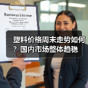 塑料价格周末走势如何？国内市场整体趋稳（图1）
