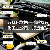万华化学携手科威特石化工业公司，打造全球石化合作新标杆（图1）
