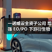 一诺威设全资子公司 增强 EO/PO 下游衍生物竞争力（图1）