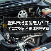 塑料市场回暖乏力？下游需求低迷影响交投氛围（图2）