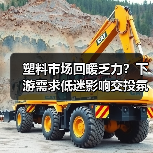 塑料市场回暖乏力？下游需求低迷影响交投氛围（图3）