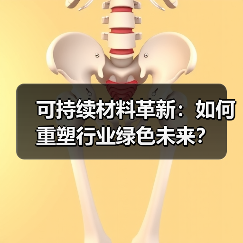 可持续材料革新：如何重塑行业绿色未来？（图1）