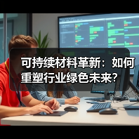 可持续材料革新：如何重塑行业绿色未来？（图4）