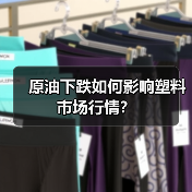 原油下跌如何影响塑料市场行情？（图3）