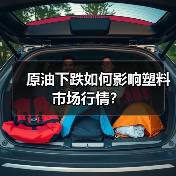 原油下跌如何影响塑料市场行情？（图4）