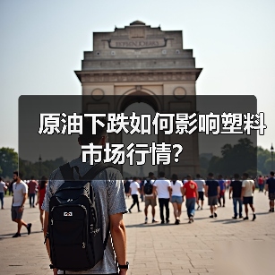 原油下跌如何影响塑料市场行情？（图1）