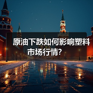 原油下跌如何影响塑料市场行情？（图2）