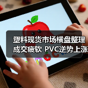塑料现货市场横盘整理成交疲软 PVC逆势上涨引关注（图4）