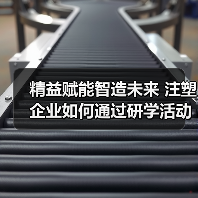 精益赋能智造未来 注塑企业如何通过研学活动实现升级？（图2）