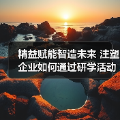 精益赋能智造未来 注塑企业如何通过研学活动实现升级？（图3）