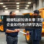 精益赋能智造未来 注塑企业如何通过研学活动实现升级？（图1）