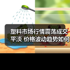 塑料市场行情震荡成交平淡 价格波动趋势如何？（图3）