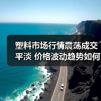 塑料市场行情震荡成交平淡 价格波动趋势如何？（图1）