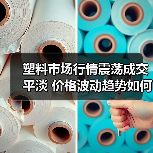 塑料市场行情震荡成交平淡 价格波动趋势如何？（图2）