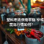 塑料市场供需平稳 窄幅震荡行情如何?(图2) 塑料市场供需平稳 窄幅震荡行情如何?(图2)