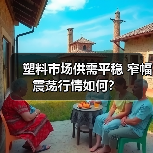 塑料市场供需平稳 窄幅震荡行情如何?(图3) 塑料市场供需平稳 窄幅震荡行情如何?(图3)