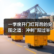 一季度开门红背后的突围之道：冲刺