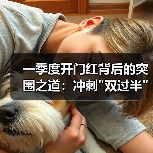 一季度开门红背后的突围之道：冲刺