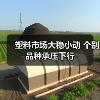 塑料市场大稳小动 个别品种承压下行（图2）