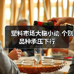 塑料市场大稳小动 个别品种承压下行（图3）
