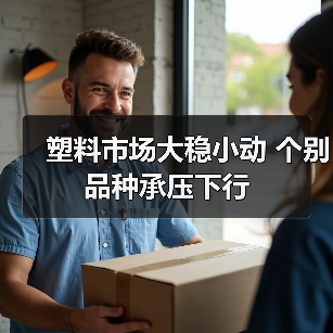 塑料市场大稳小动 个别品种承压下行（图1）