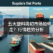 五大塑料周初市场如何走？行情趋势分析（图4）