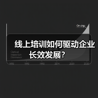 线上培训如何驱动企业长效发展？（图1）