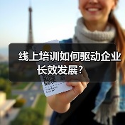 线上培训如何驱动企业长效发展？（图3）