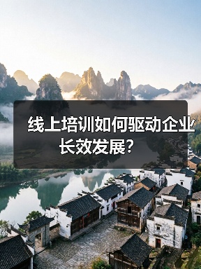 线上培训如何驱动企业长效发展？（图2）