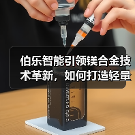伯乐智能引领镁合金技术革新，如何打造轻量化新未来？（图4）