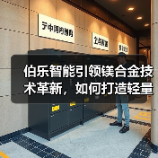 伯乐智能引领镁合金技术革新，如何打造轻量化新未来？（图3）