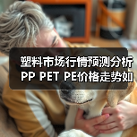 塑料市场行情预测分析 PP PET PE价格走势如何?(图1) 塑料市场行情预测分析 PP PET PE价格走势如何?(图1)