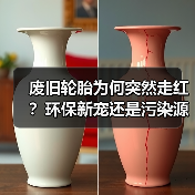废旧轮胎为何突然走红？环保新宠还是污染源头？（图4）
