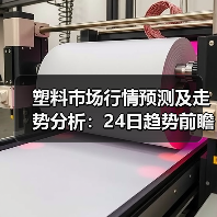 塑料市场行情预测及走势分析:24日趋势前瞻(图1) 塑料市场行情预测及走势分析:24日趋势前瞻(图1)