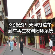 3亿投资！天津打造车到车再生材料闭环系统（图1）