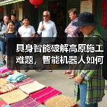 具身智能破解高原施工难题,智能机器人如何赋能高端制造?(图4) 具身智能破解高原施工难题,智能机器人如何赋能高端制造?(图4)