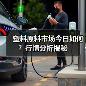 塑料原料市场今日如何？行情分析揭秘（图3）