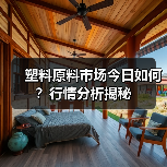 塑料原料市场今日如何？行情分析揭秘（图4）