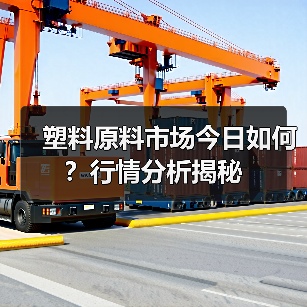 塑料原料市场今日如何？行情分析揭秘（图2）