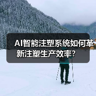 AI智能注塑系统如何革新注塑生产效率?(图2) AI智能注塑系统如何革新注塑生产效率?(图2)