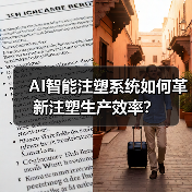 AI智能注塑系统如何革新注塑生产效率?(图4) AI智能注塑系统如何革新注塑生产效率?(图4)