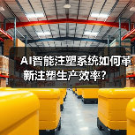 AI智能注塑系统如何革新注塑生产效率?(图3) AI智能注塑系统如何革新注塑生产效率?(图3)