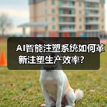 AI智能注塑系统如何革新注塑生产效率?(图1) AI智能注塑系统如何革新注塑生产效率?(图1)