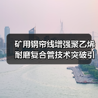 矿用钢帘线增强聚乙烯耐磨复合管技术突破引领行业革新（图1）