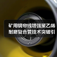 矿用钢帘线增强聚乙烯耐磨复合管技术突破引领行业革新（图3）