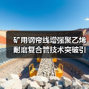 矿用钢帘线增强聚乙烯耐磨复合管技术突破引领行业革新（图4）