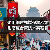 矿用钢帘线增强聚乙烯耐磨复合管技术突破引领行业革新（图2）