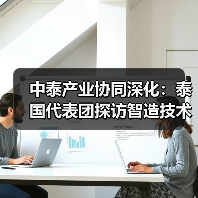 中泰产业协同深化:泰国代表团探访智造技术升级(图3) 中泰产业协同深化:泰国代表团探访智造技术升级(图3)