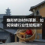 隐形矫治材料革新，如何突破行业性能瓶颈？（图2）