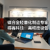 镁合金轻量化制造专家得鑫科技：高精度设备如何助力新能源汽车突破？（图4）